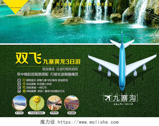 成都九寨沟旅游双飞黄龙品质旅行社绿色宣传海报设计